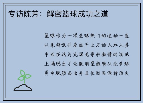 专访陈芳：解密篮球成功之道