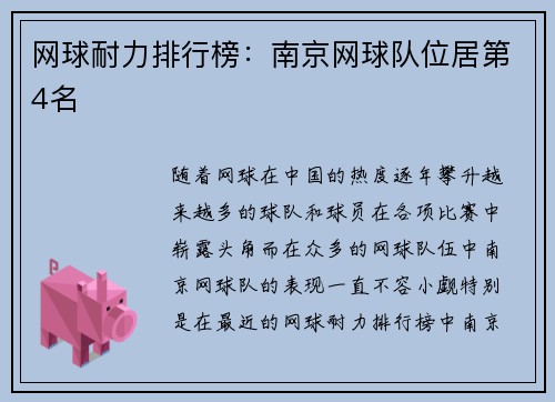 网球耐力排行榜：南京网球队位居第4名