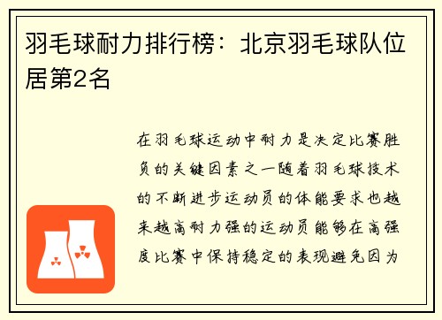 羽毛球耐力排行榜：北京羽毛球队位居第2名