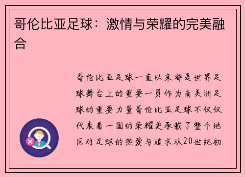 哥伦比亚足球：激情与荣耀的完美融合