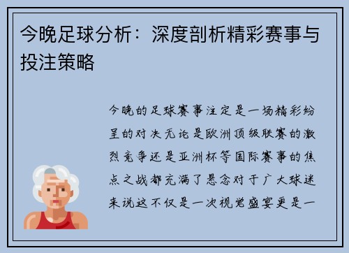 今晚足球分析：深度剖析精彩赛事与投注策略
