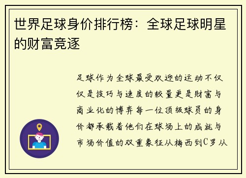 世界足球身价排行榜：全球足球明星的财富竞逐