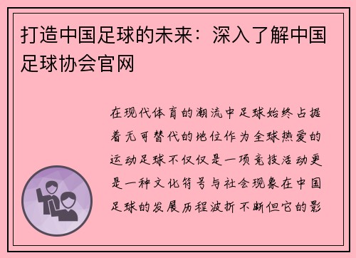 打造中国足球的未来：深入了解中国足球协会官网
