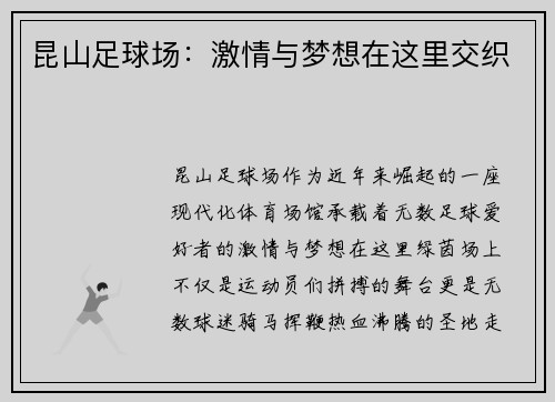 昆山足球场：激情与梦想在这里交织