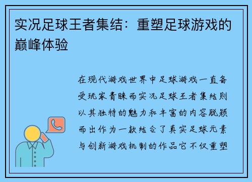 实况足球王者集结：重塑足球游戏的巅峰体验