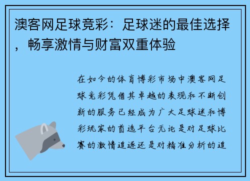 澳客网足球竞彩：足球迷的最佳选择，畅享激情与财富双重体验