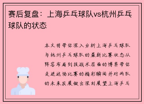 赛后复盘：上海乒乓球队vs杭州乒乓球队的状态