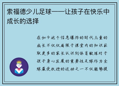 索福德少儿足球——让孩子在快乐中成长的选择