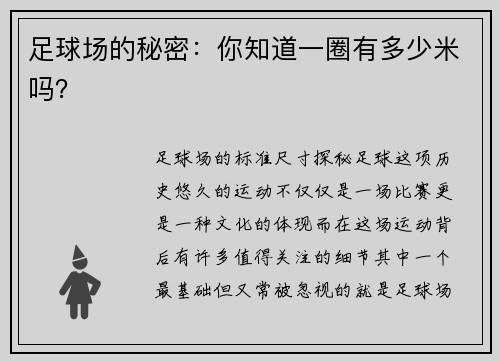 足球场的秘密：你知道一圈有多少米吗？