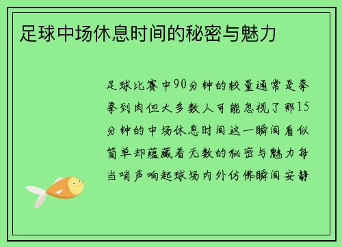 足球中场休息时间的秘密与魅力