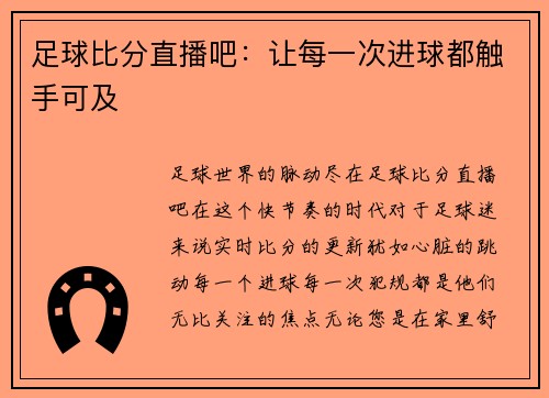 足球比分直播吧：让每一次进球都触手可及