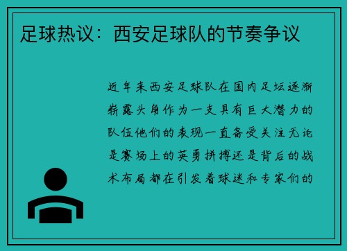 足球热议：西安足球队的节奏争议