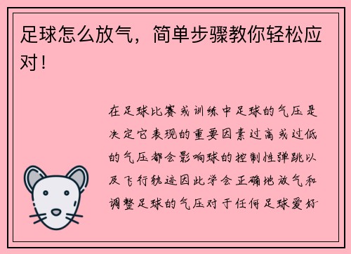足球怎么放气，简单步骤教你轻松应对！