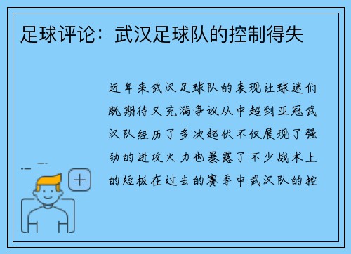 足球评论：武汉足球队的控制得失