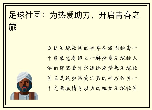 足球社团：为热爱助力，开启青春之旅