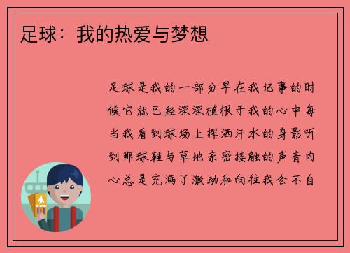 足球：我的热爱与梦想