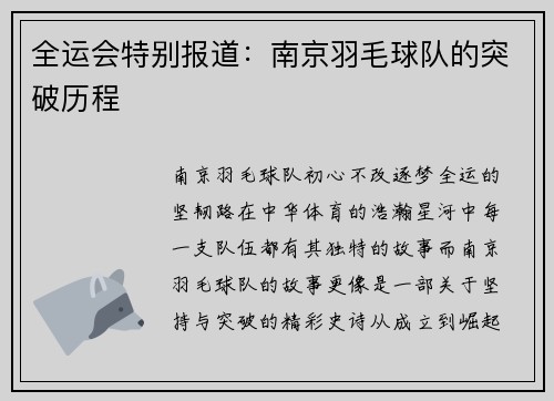 全运会特别报道：南京羽毛球队的突破历程