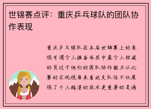 世锦赛点评：重庆乒乓球队的团队协作表现