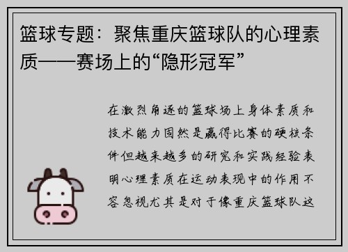篮球专题：聚焦重庆篮球队的心理素质——赛场上的“隐形冠军”