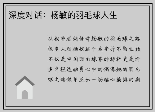 深度对话：杨敏的羽毛球人生