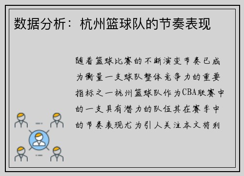 数据分析：杭州篮球队的节奏表现
