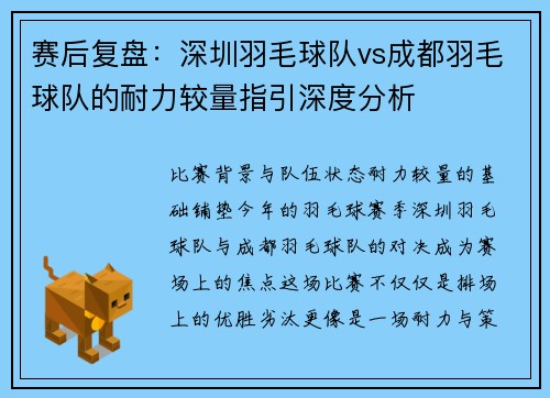 赛后复盘：深圳羽毛球队vs成都羽毛球队的耐力较量指引深度分析