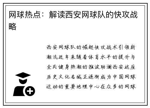 网球热点：解读西安网球队的快攻战略