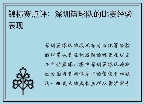 锦标赛点评：深圳篮球队的比赛经验表现