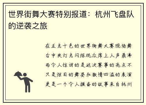 世界街舞大赛特别报道：杭州飞盘队的逆袭之旅