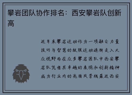 攀岩团队协作排名：西安攀岩队创新高