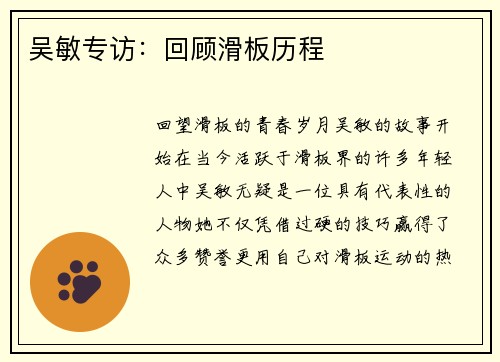 吴敏专访：回顾滑板历程