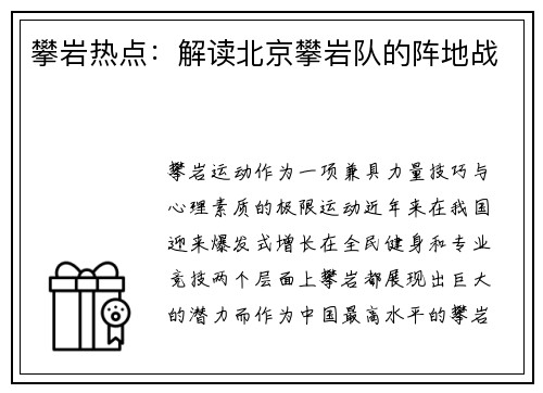 攀岩热点：解读北京攀岩队的阵地战