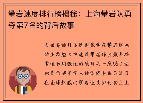 攀岩速度排行榜揭秘：上海攀岩队勇夺第7名的背后故事