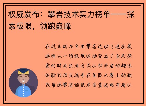 权威发布：攀岩技术实力榜单——探索极限，领跑巅峰