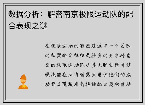 数据分析：解密南京极限运动队的配合表现之谜