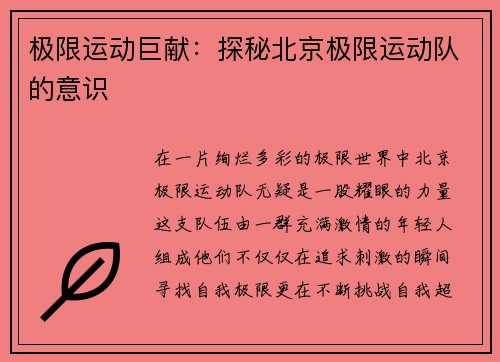极限运动巨献：探秘北京极限运动队的意识