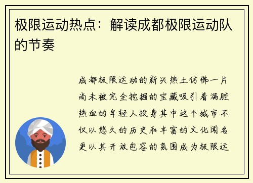 极限运动热点：解读成都极限运动队的节奏