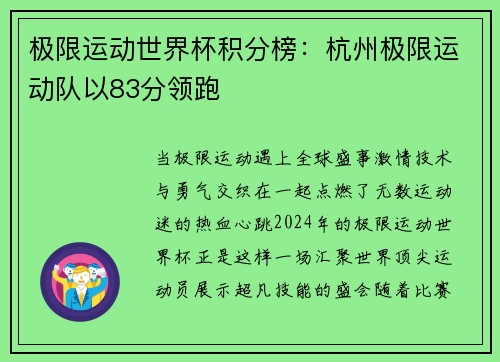 极限运动世界杯积分榜：杭州极限运动队以83分领跑
