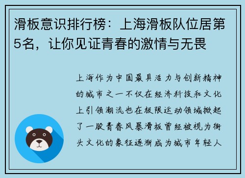 滑板意识排行榜：上海滑板队位居第5名，让你见证青春的激情与无畏