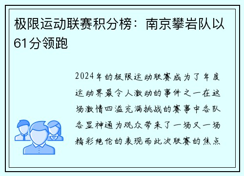 极限运动联赛积分榜：南京攀岩队以61分领跑