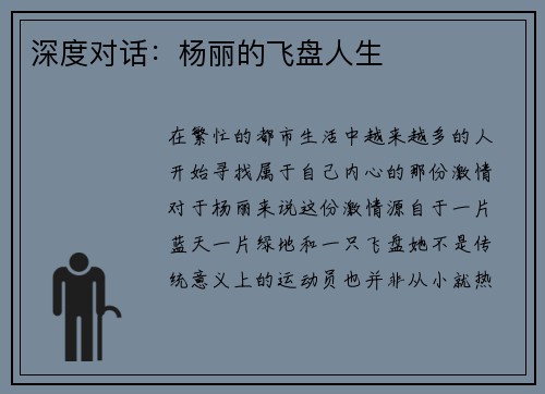 深度对话：杨丽的飞盘人生
