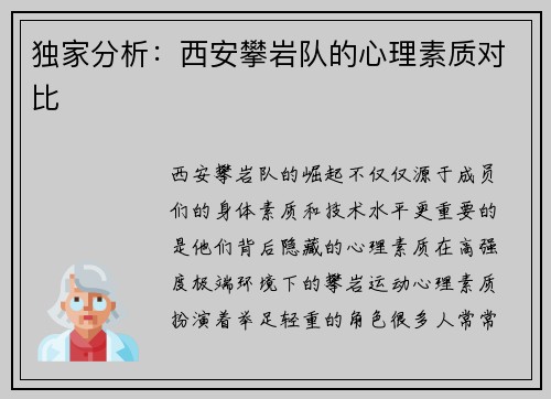 独家分析：西安攀岩队的心理素质对比
