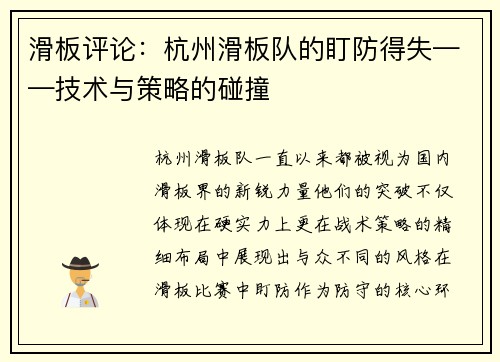 滑板评论：杭州滑板队的盯防得失——技术与策略的碰撞