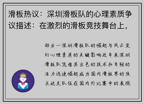 滑板热议：深圳滑板队的心理素质争议描述：在激烈的滑板竞技舞台上，深圳滑板队的心理素质成为焦点