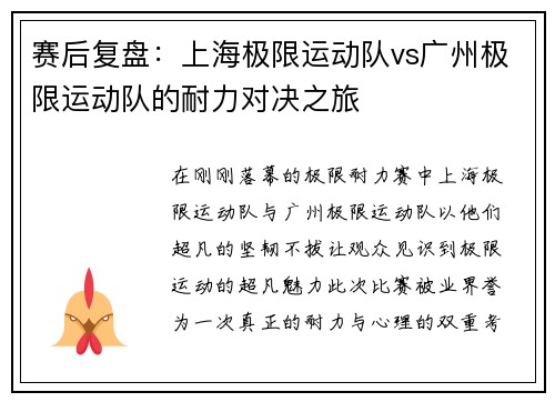 赛后复盘：上海极限运动队vs广州极限运动队的耐力对决之旅