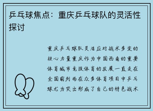 乒乓球焦点：重庆乒乓球队的灵活性探讨