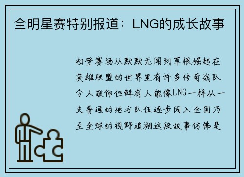 全明星赛特别报道：LNG的成长故事