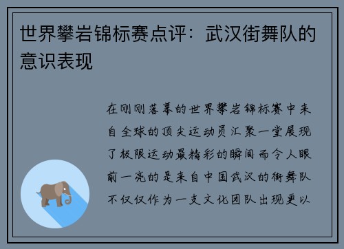 世界攀岩锦标赛点评：武汉街舞队的意识表现