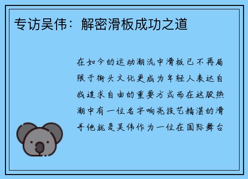 专访吴伟：解密滑板成功之道