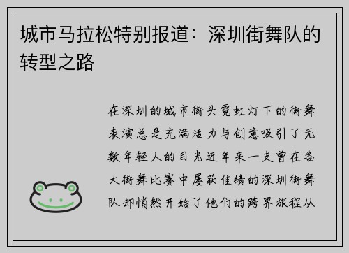 城市马拉松特别报道：深圳街舞队的转型之路